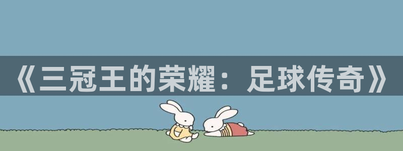今天所有足球赛程表：《三冠王的荣耀：足球传奇》