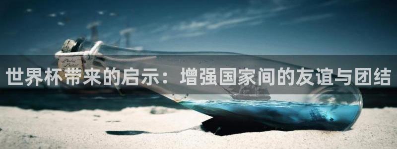 世界杯足球赛2026赛程时间：世界杯带来的启示：增强国家间的友谊与团结