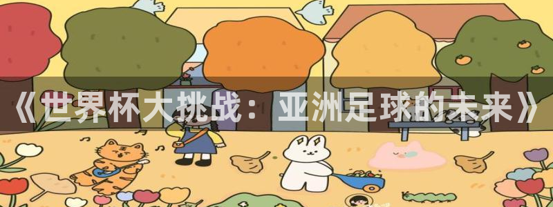 世界杯在线直播：《世界杯大挑战：亚洲足球的未来》